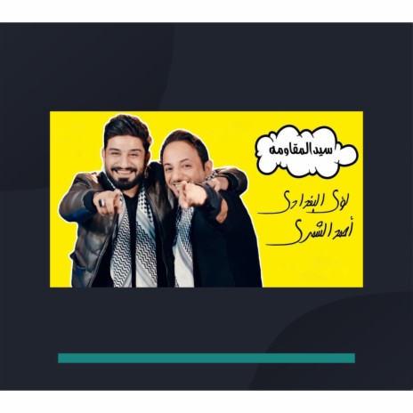 سيد المقاومه | Boomplay Music