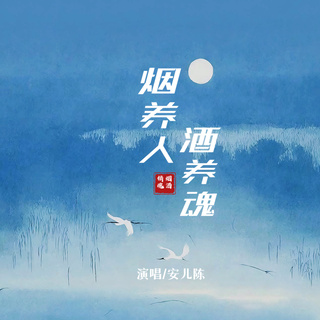 烟养人酒养魂 (女声版) lyrics | Boomplay Music