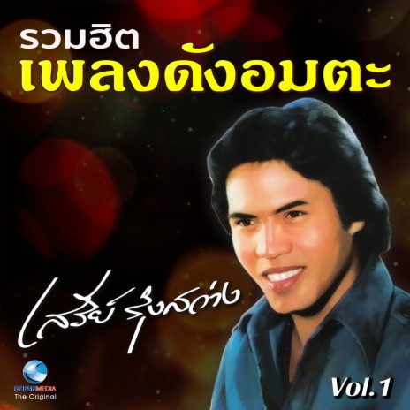 ลืมคำสาบาน | Boomplay Music