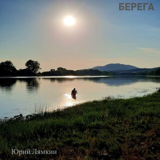 Берега