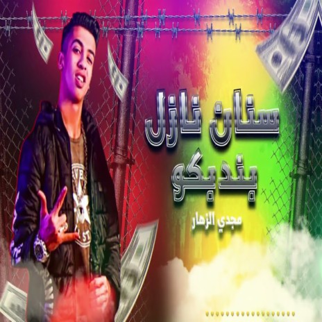 سنان نازل بندبكو | Boomplay Music