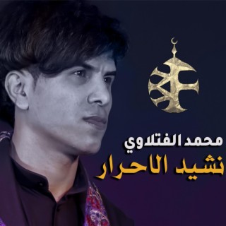 نشيد الاحرار