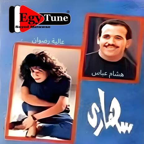 جينا تانى | هشام عباس | من البوم سهارى 1991 | Boomplay Music