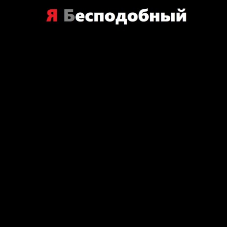 Я Бесподобный | Boomplay Music