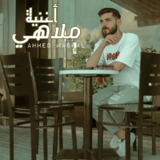 (أغنية ملاهي احمد مشعل (سيبوني ادمع - سيبانا يادنيا - مش خايف