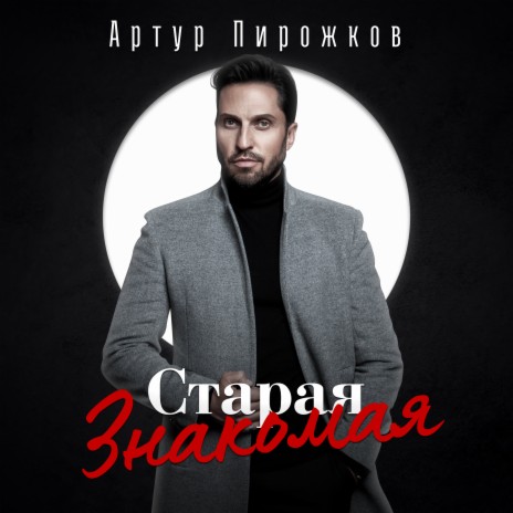 Старая знакомая | Boomplay Music