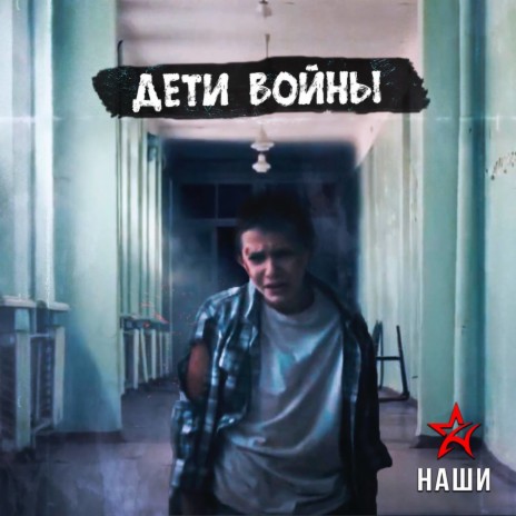 Дети войны | Boomplay Music