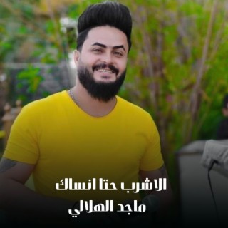 الاشرب حتا انساك