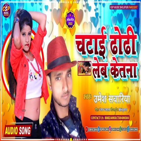 Chatai Dhodi Lebe Ketana (Bhojpuri song) | Boomplay Music