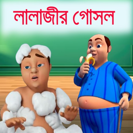 Lalaji O Pani Gana - Bengali Rhymes for Children | Boomplay Music