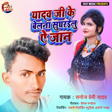 Yadav Ji Ke Belna Sughrailu E Jaan (Bhojpuri) ft. Baby Raj