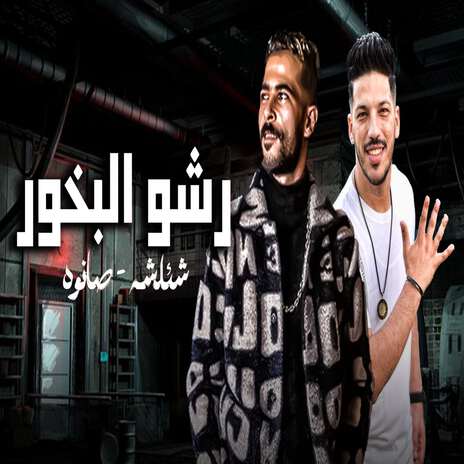 رشو البخور ft. Adel Sanwa | Boomplay Music