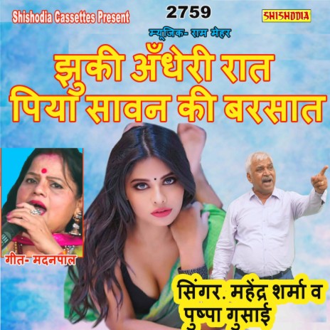 Jhuki Andheri Rat Piya Sawan Ki Barsat ft. Pushpa Gusai | Boomplay Music