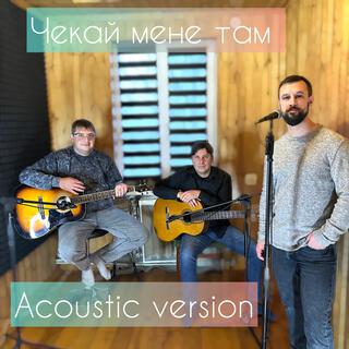 Чекай мене там (Acoustic Version)