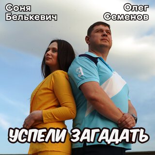 Успели загадать