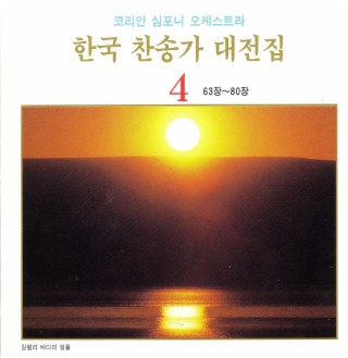 한국 찬송가 대전집 4 (63장~80장)