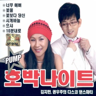 디스코 댄스파티 PUMP 호박나이트