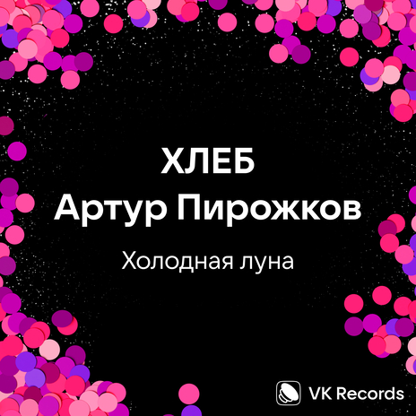 Холодная луна ft. Артур Пирожков | Boomplay Music