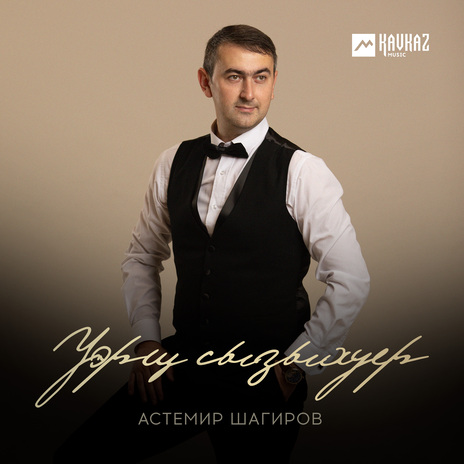 Уэрщ сызыхуер | Boomplay Music