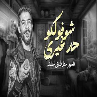 شوفولكو حد غيرى