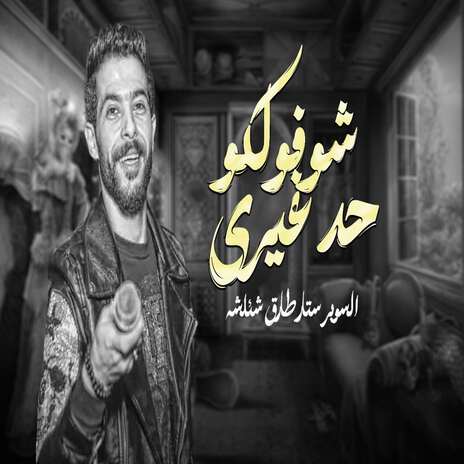 شوفولكو حد غيرى | Boomplay Music