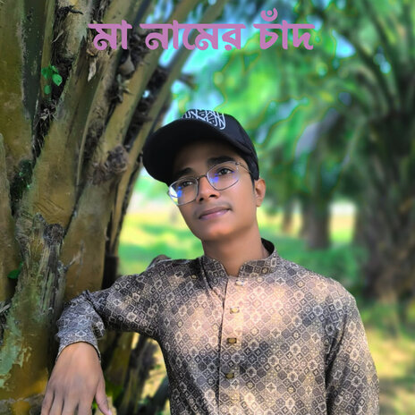 মা নামের চাঁদ | Boomplay Music