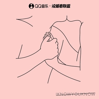 我知道你知道（I know you know） (伴奏) lyrics | Boomplay Music