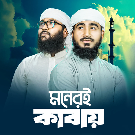 Moneri Kabay ft. Fazle Rabby