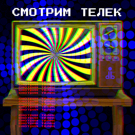 смотрим телек | Boomplay Music