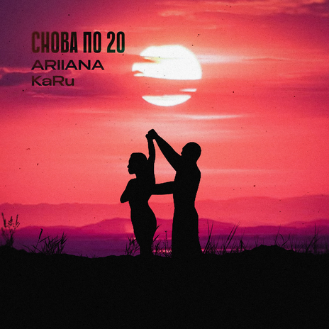 Снова по 20 ft. ARIIANA | Boomplay Music