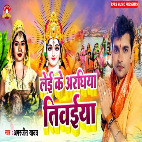 Le Ke Araghiya Tibai (Bhojpuri Song) | Boomplay Music