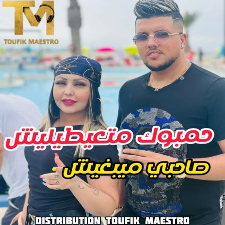 Hambouk Mat3aytlich Sahbi Mayabghich | Boomplay Music