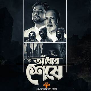 Dukher Adhar Seshe lyrics | Boomplay Music