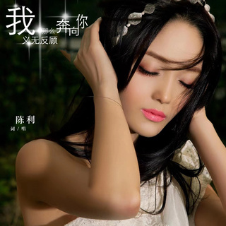 我那么义无反顾奔向你 lyrics | Boomplay Music