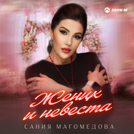 Жених и невеста | Boomplay Music