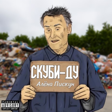 Скуби-ду | Boomplay Music