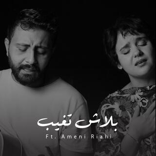 بلاش تغيب (مع أماني رياحي) ft. Ameni Riahi lyrics | Boomplay Music