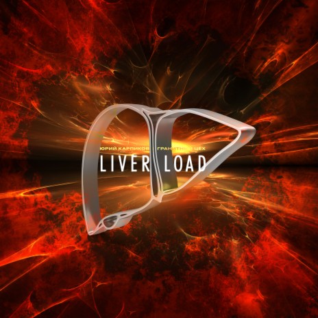 Liver Load ft. Гранитный Цех | Boomplay Music
