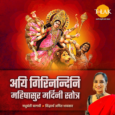 Aigiri Nandini - Mahishasura Mardini Stotra ft. Madhubanti Bagchi | Boomplay Music