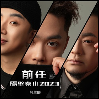 隔壁泰山2023 (伴奏) lyrics | Boomplay Music