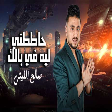 حاططنى ليه فى بالك | Boomplay Music