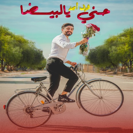 حني يالبيضا | Boomplay Music