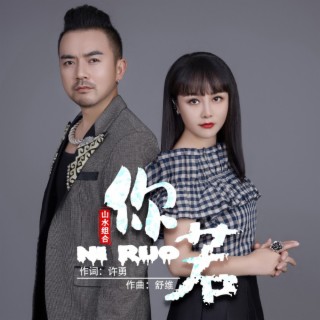 你若（DJ默涵版） lyrics | Boomplay Music