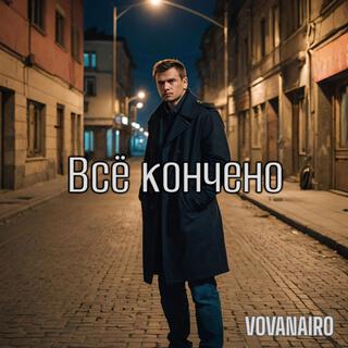 Всё кончено lyrics | Boomplay Music