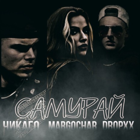 Самурай ft. DropXx & Margochar