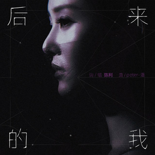 后来的我 lyrics | Boomplay Music