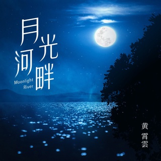 月光河畔 (伴奏) lyrics | Boomplay Music