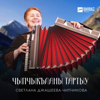 Чыпчыкъланы тартыу