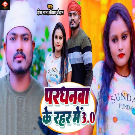 Pardhanwa Ke Rahar Me 3.0 ft. Pratiksha Chauhan | Boomplay Music