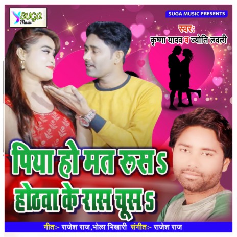 Piya Ho Mat Rus Hothawa Ke Ras Chusa (Bhojpuri Song) ft. Jyoti Lovely | Boomplay Music